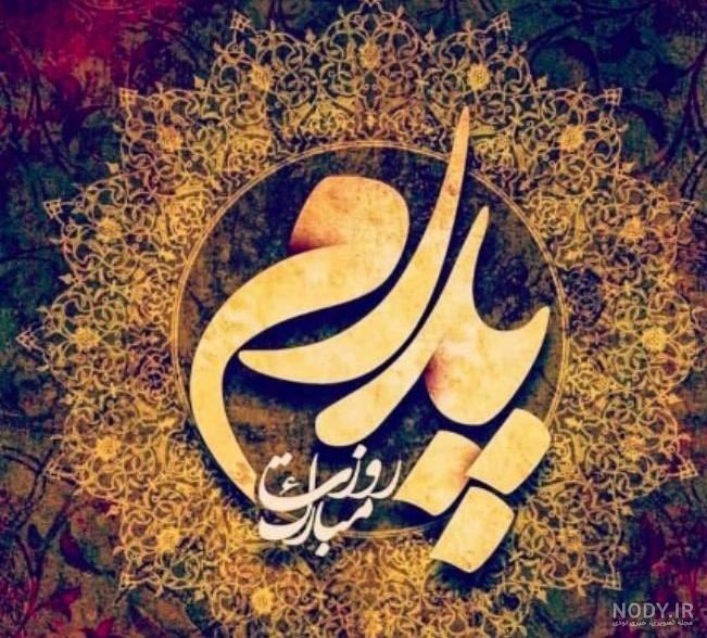 همسر عزیزم روزت مبارک همسر عزیزم روزت مبارک