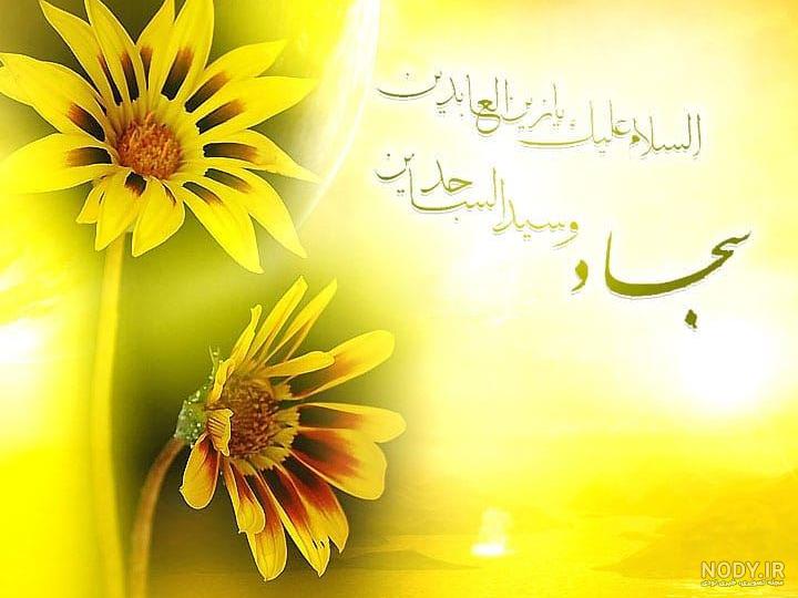 والپیپر ولادت امام سجاد