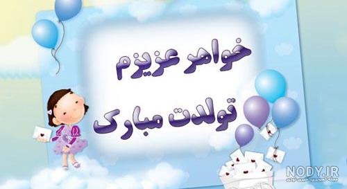 وضعیت برای تولد خواهر