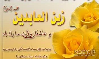 ولادت امام سجاد علیه السلام