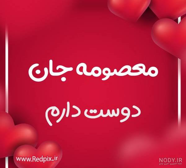پروفایل اسم معصومه به انگلیسی پروفایل اسم معصومه به انگلیسی