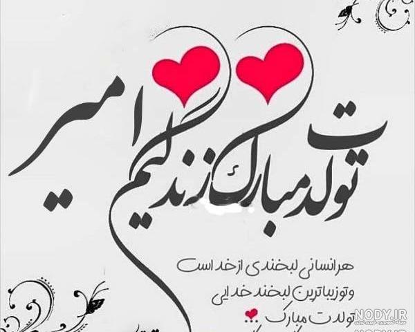 کلیپ امیر مهدی تولدت مبارک کلیپ امیر مهدی تولدت مبارک