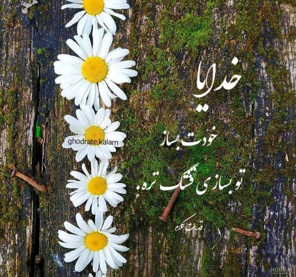 کلیپ خدایا تو بساز تو بسازی بهتره کلیپ خدایا تو بساز تو بسازی بهتره