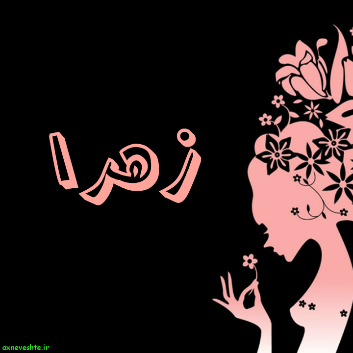 گیف اسم زهرا گیف اسم زهرا