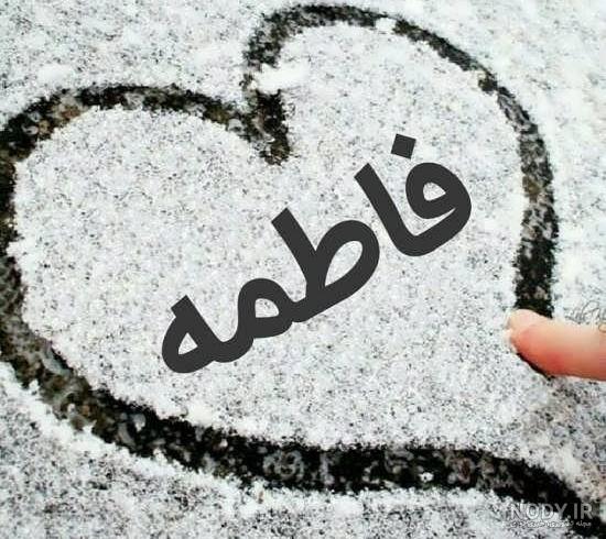 گیف اسم فاطمه
