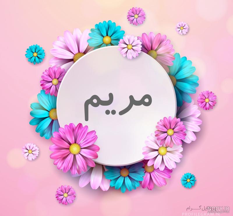 گیف اسم مریم