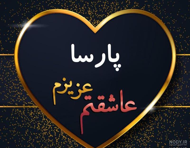 عکس قلب اسم پارسا عکس قلب اسم پارسا