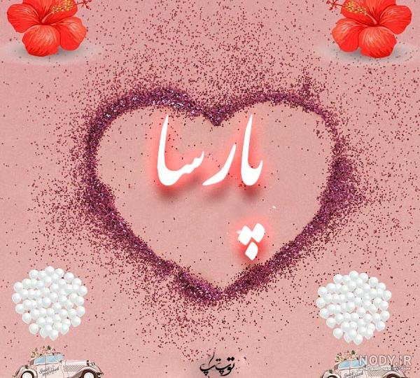عکس نوشته پارسا دوست دارم عکس نوشته پارسا دوست دارم
