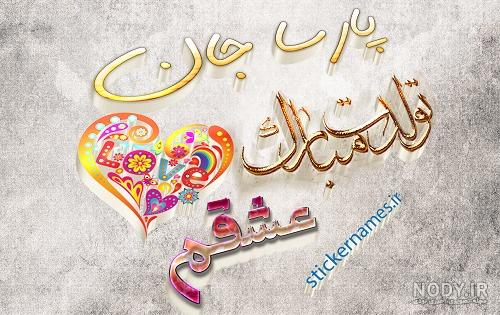 عکس نوشته پسرم پارسا عکس نوشته پسرم پارسا