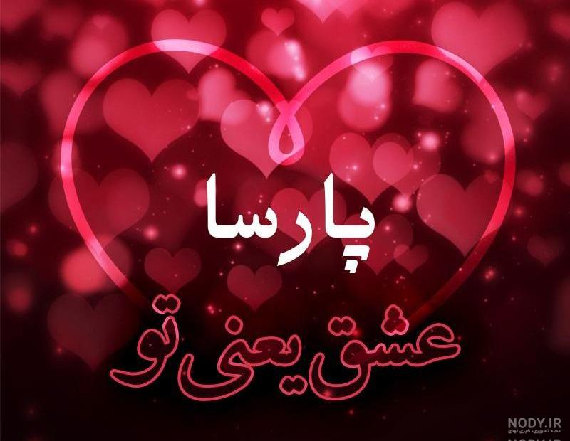 نوشتن اسم پارسا نوشتن اسم پارسا
