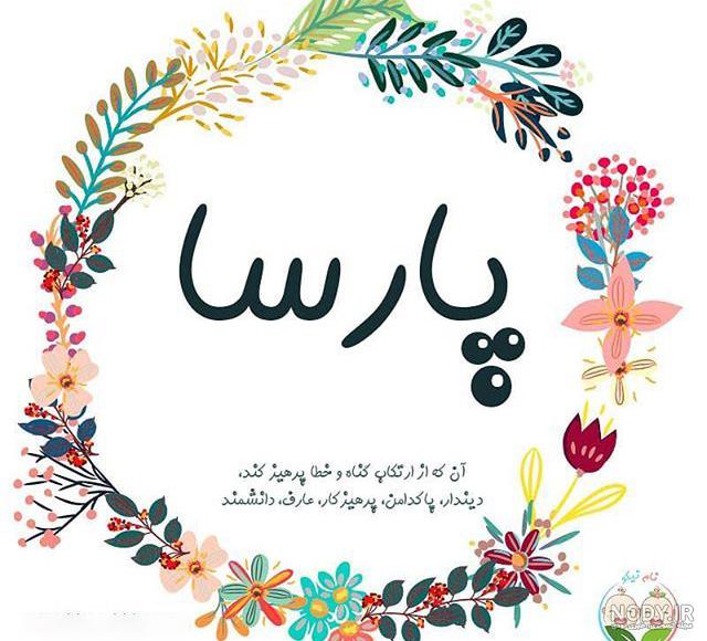 نوشته اسم پارسا برای پروفایل نوشته اسم پارسا برای پروفایل