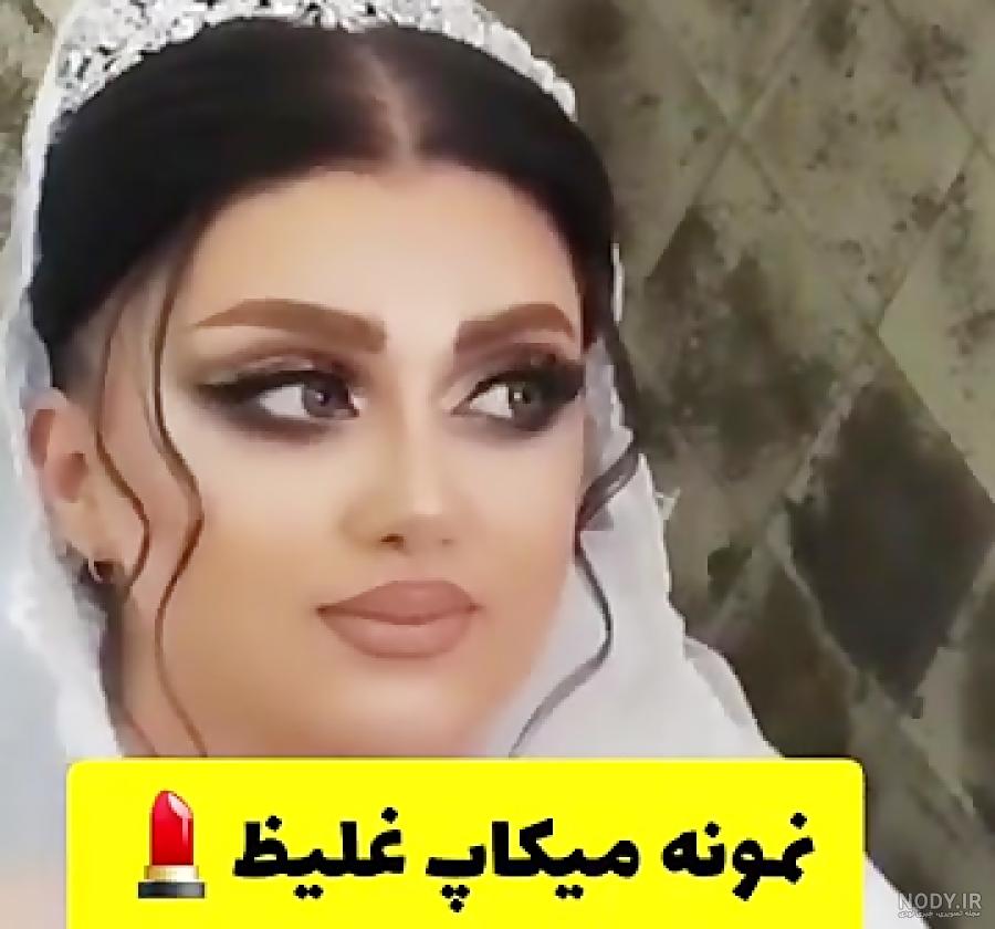 ویسگون قبل و بعد عروس