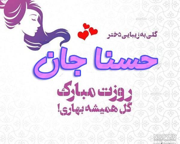 آهنگ تولد حسنا آهنگ تولد حسنا