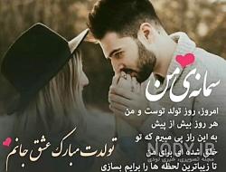 آهنگ تولد سمانه آهنگ تولد سمانه