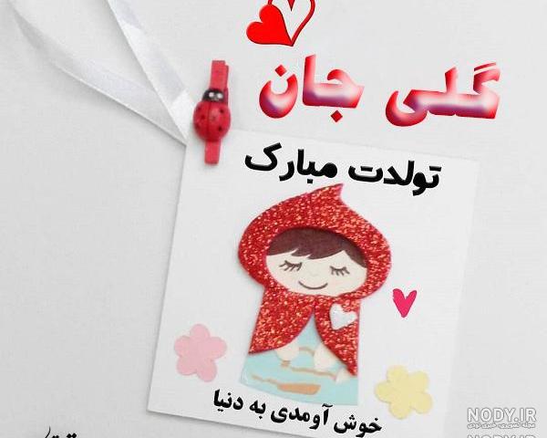 آهنگ گلی جون تولدت مبارک آهنگ گلی جون تولدت مبارک