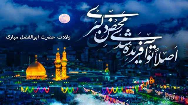تبریک ولادت حضرت عباس و روز جانباز
