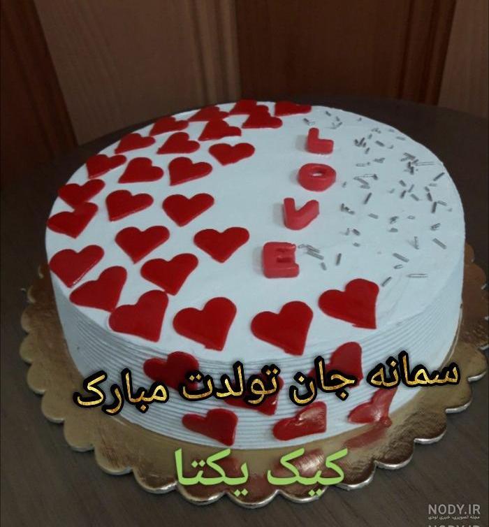 تولدت مبارک سمانه عزیزم تولدت مبارک سمانه عزیزم