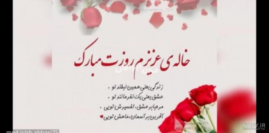 خاله مریم تولدت مبارک خاله مریم تولدت مبارک