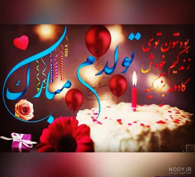 عکس نوشته تولدم مبارک جدید 99
