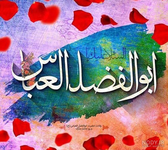 عکس ولادت حضرت ابوالفضل و روز جانباز