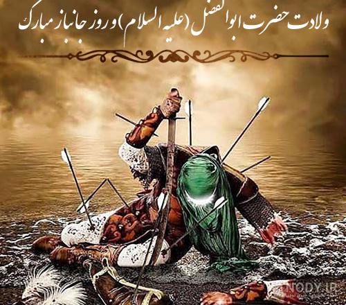 متن ادبی میلاد حضرت عباس