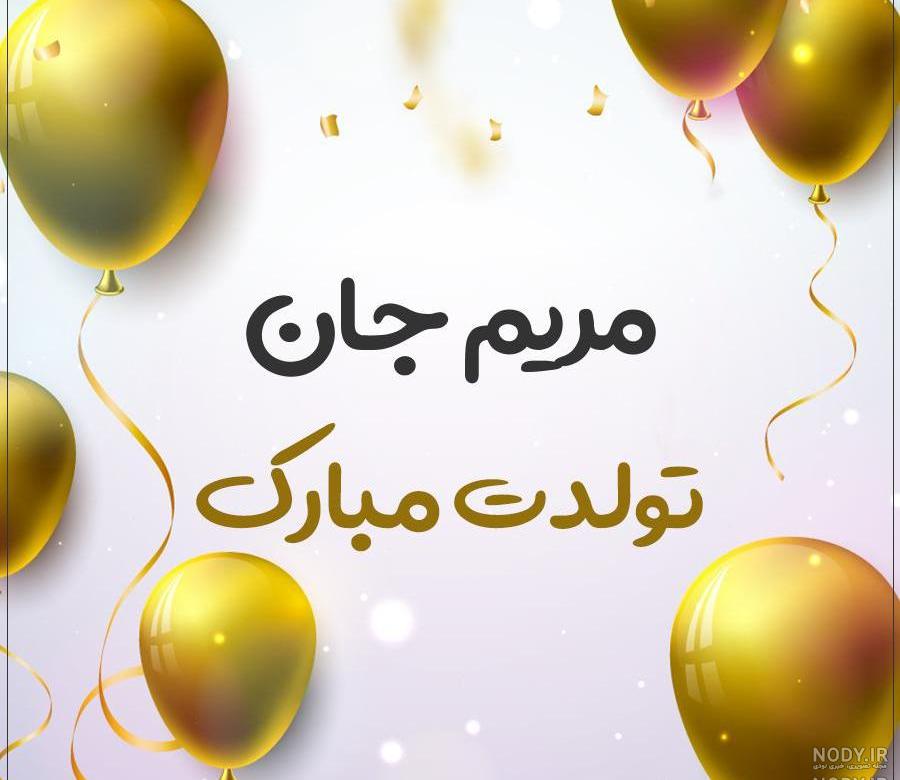 متن تولدت مبارک آبجی مریم متن تولدت مبارک آبجی مریم