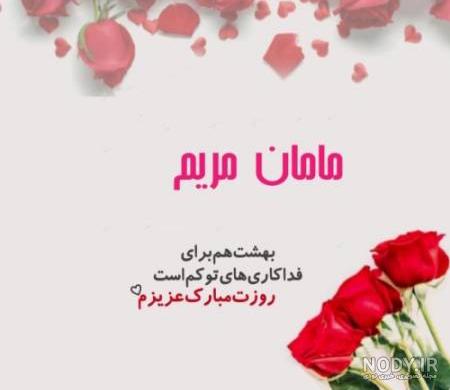 متن تولدت مبارک مریم جان متن تولدت مبارک مریم جان