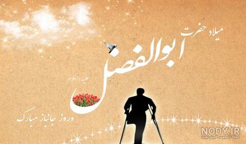 میلاد باب الحوائج ابوالفضل العباس