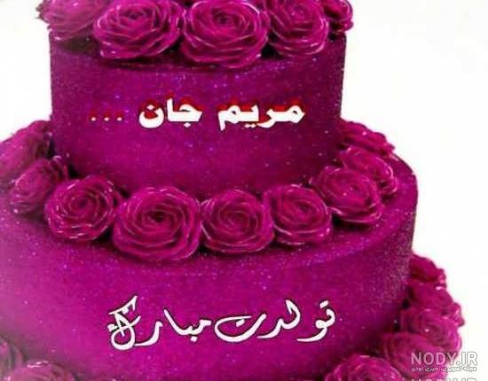 کلیپ تولدت مبارک آبجی مریم کلیپ تولدت مبارک آبجی مریم