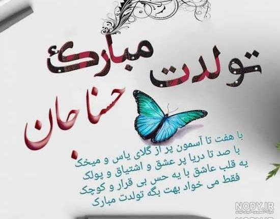 کلیپ تولدت مبارک حسنا جان کلیپ تولدت مبارک حسنا جان
