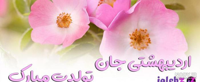 کلیپ تولد اردیبهشت ماهی
