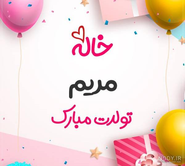 کلیپ مریم جان تولدت مبارک کلیپ مریم جان تولدت مبارک