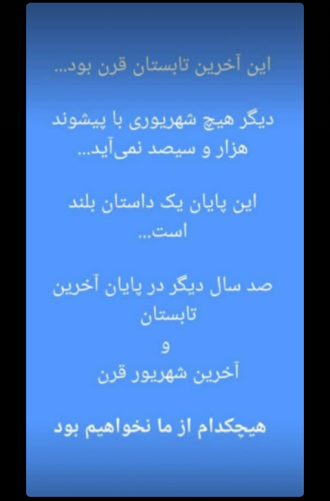آخرین زمستان قرن ۱۳۰۰