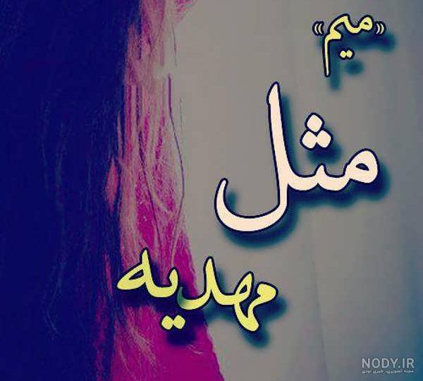 آهنگ برای اسم حمید آهنگ برای اسم حمید