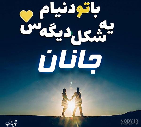 آهنگ جدید جانان