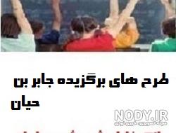 اختراعات جابربن حیان اختراعات جابربن حیان