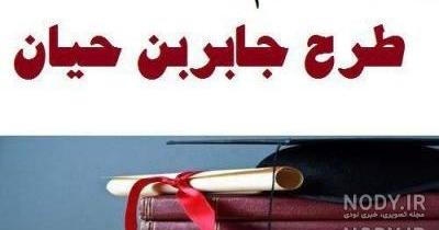 اسامی برندگان طرح جابربن حیان اسامی برندگان طرح جابربن حیان