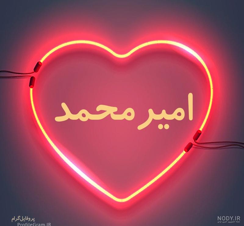 استیکر اسم امیرمحمد
