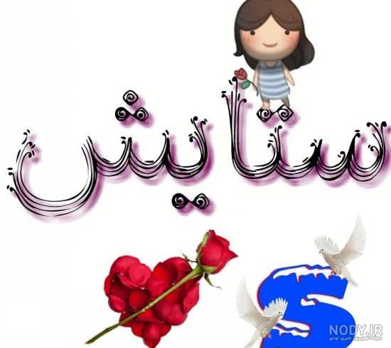 استیکر اسم ستایش برای واتساپ