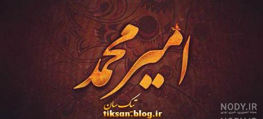 اسم امیرمحمد برای پروفایل