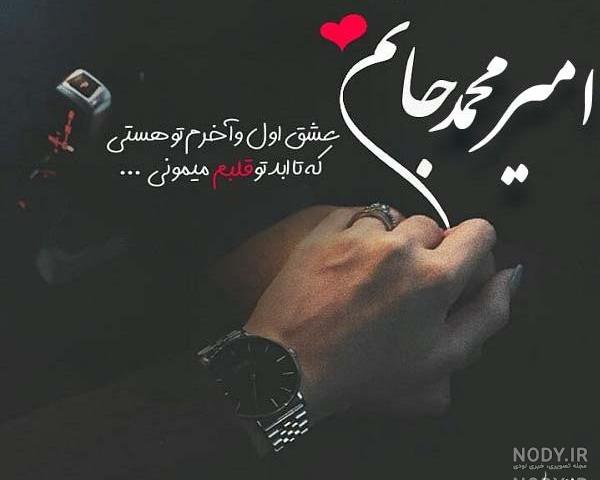 اسم امیرمحمد به انگلیسی برای پروفایل