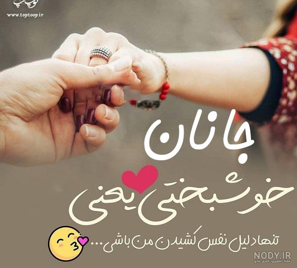 اسم جانان با فونت زیبا