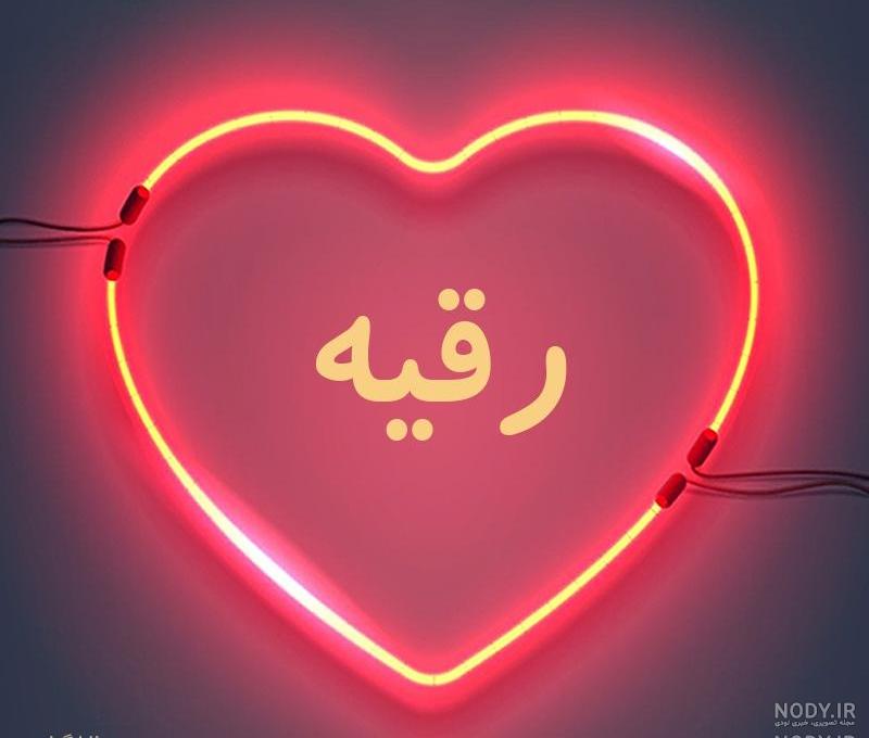 اسم رقیه عاشقانه