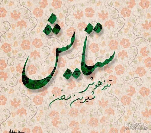 اسم ستایش عکس پروفایل ستایش
