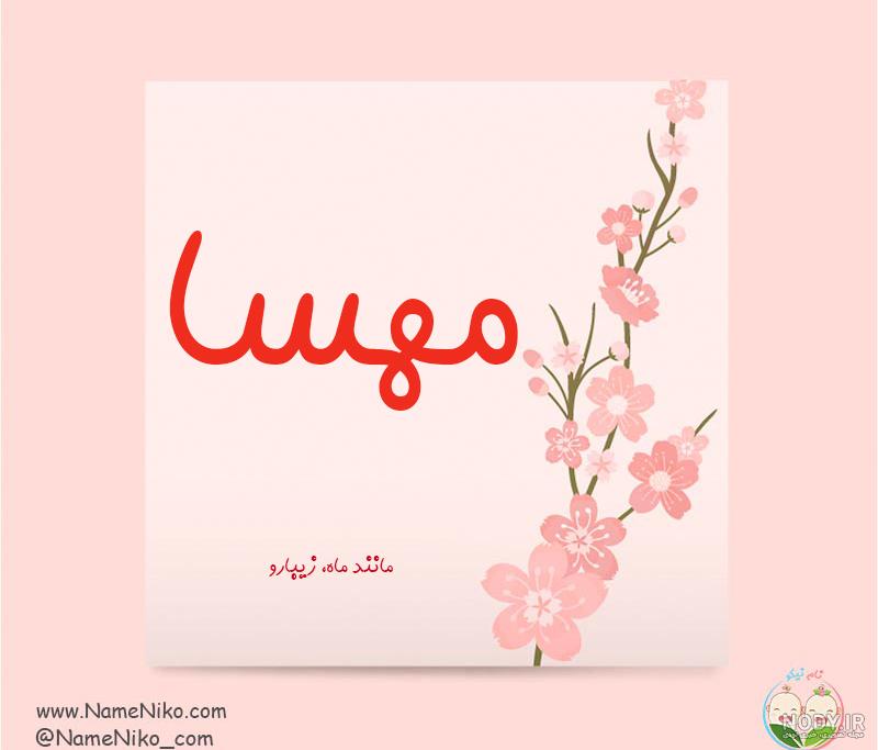 اسم مهسا به ترکی اسم مهسا به ترکی