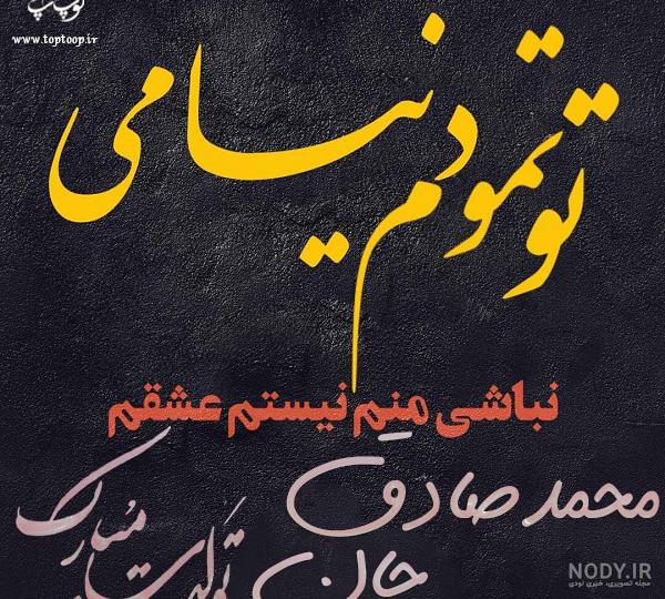 اهنگ تولدت مبارک صادق جان اهنگ تولدت مبارک صادق جان