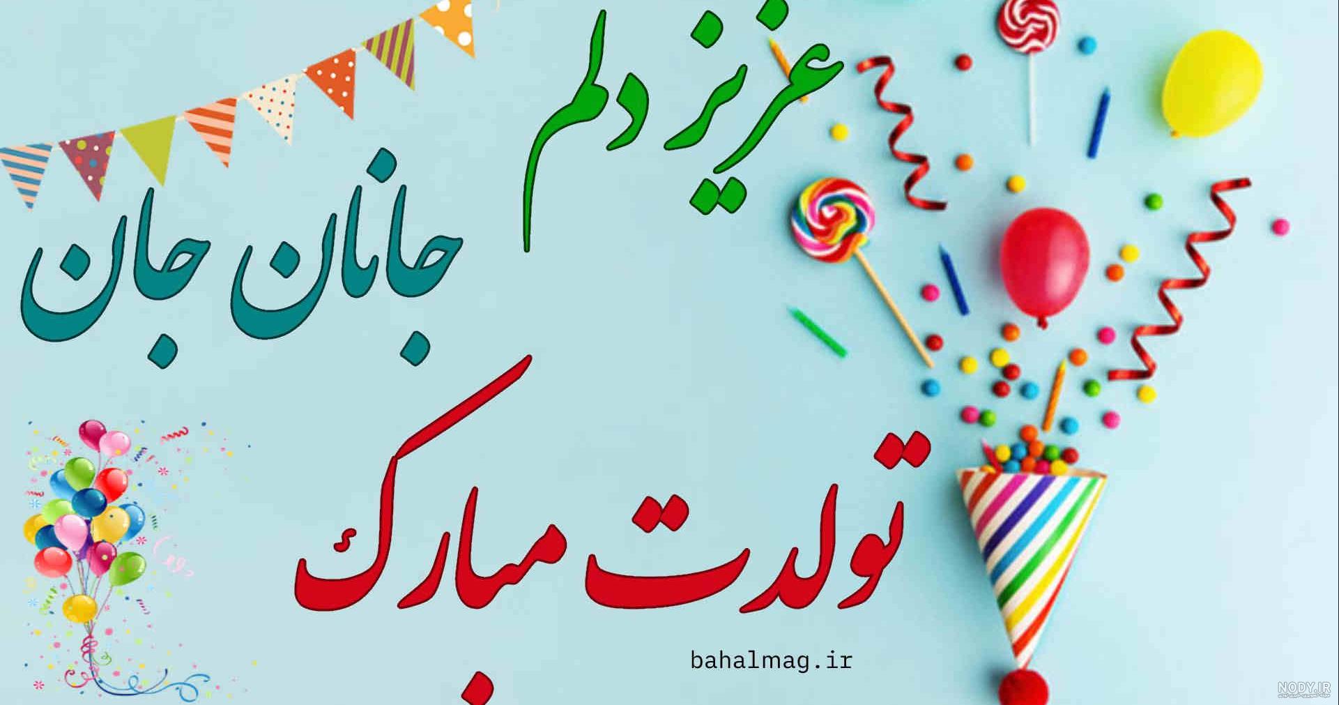 اهنگ جانان جهنم