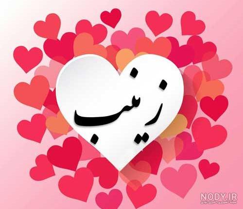 اول اسم زینب به انگلیسی اول اسم زینب به انگلیسی