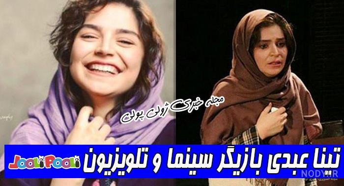 بازیگران سریال آنام تینا عبدی