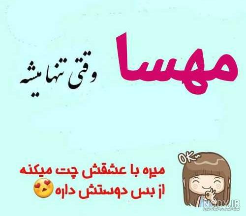 تاتو اسم مهسا تاتو اسم مهسا